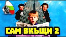 Сам вкъщи 2 БГ АУДИО целия филм - Videoclip.bg