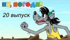 Ну, погоди! Выпуск 20 - Videoclip.bg