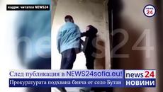 След публикация в NEWS24sofia.eu! Прокуратурата подхвана бияча от село Бутан - Videoclip.bg