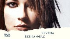 Χρύσπα - Εσένα Θέλω (Official Music Video) - Videoclip.bg