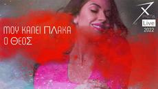 Χρύσπα - Μου Κάνει Πλάκα Ο Θεός (Live 2022) - Official Music Video - Videoclip.bg