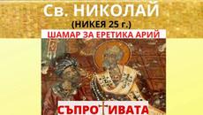 ШАМАР ЗА ЕРЕТИКА АРИЙ - Videoclip.bg