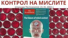 Бъдещето на контрола на ума - Videoclip.bg