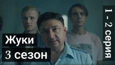 Сериал Жуки 3 сезон 1 серия 2 серия на ТНТ 2022 - Videoclip.bg