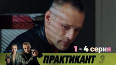 Сериал Практикант 3 сезон 1 серия, 2 серия, 3 серия, 4 серия НТВ (2022) - Videoclip.bg