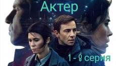 Сериал Актер 1, 2, 3, 4, 5, 6, 7, 8, 9, 10, 11, 12 серия Wink (2022) - Videoclip.bg