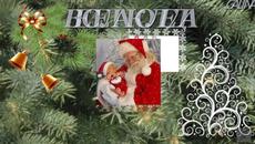 Коледа - Videoclip.bg