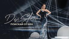 DESI SLAVA - POISKAY OT MEN |  Деси Слава - Поискай от мен (official video 2022) - Videoclip.bg