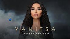 ЯНИЦА - СЪВЪРШЕНСТВО - Videoclip.bg