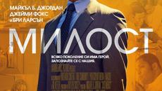 Милост с Джейми Фокс (синхронен екип 2, дублаж на студио VMS, 12.12.2022 г.) (запис) - Videoclip.bg