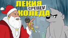 КОЛЕДНА РАП БИТКА: ЛЕКИЯ ВЪЛК срещу ДЯДО КОЛЕДА - Videoclip.bg