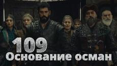 Основание Осман - Kuruluş Osman 109 серия - 4 сезон 11 серия русская озвучка - Videoclip.bg