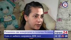 Разменени бебета в столична АГ болница, млада майка си тръгнала с чуждо, а след това отказа да върне бебето - Videoclip.bg