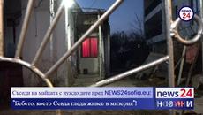 Съседи на майката с чуждо дете пред NEWS24sofia.eu: "Бебето, което Севда гледа живее в мизерия"! - Videoclip.bg