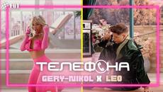 GERY-NIKOL x LEO - ТЕЛЕФОНА [Official Video 2022] - Videoclip.bg