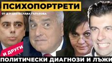 Диагнозите на днешните политици. Психиатърът д-р Цветеслава Гълъбова при @MartinKarbowski - Videoclip.bg