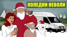 ЗАКЪСАЛИЯТ БУС на ДЯДО КОЛЕДА / Cool Comics - Videoclip.bg