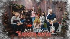 "Коледна магия" - ART CREW | 2022 - Videoclip.bg