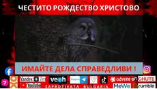 ЧЕСТИТО РОЖДЕСТВО ХРИСТОВО ! - Videoclip.bg