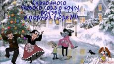 С наступающим Новым 2023 годом !!! Будьте счастливы, друзья!!! - Videoclip.bg