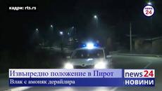 Извънредно положение в Пирот. Влак с амоняк дерайлира - Videoclip.bg