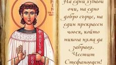 Стефановден е ! 27.12.2022 Честит имен ден и празник - Videoclip.bg