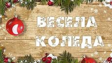 Весела Коледа, Приятели ! - Videoclip.bg