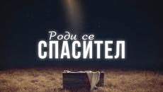 Роди се Спасител! - Рождество Христово 25 12 2022 - ХЦ Ново Поколение Ямбол - Videoclip.bg