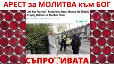 АРЕСТ за МОЛИТВА към БОГ - Videoclip.bg