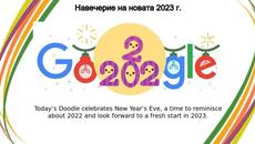 Навечерие на новата 2023 г. - В Навечерието на новата 2023 г.ЧНГ - Videoclip.bg