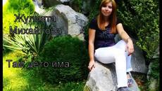 Жулиета Михайлова - Там дето има - Videoclip.bg