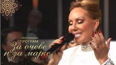 Lepa Brena - Sejdefu majka budjase - Za oceve i za majke - (RTS 31.12.2022) - Videoclip.bg