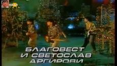 Благовест и Светослав Аргирови (1986) - По телефона - Videoclip.bg