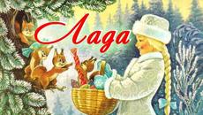 ЛАДА / С Новым 2023 годом! / Русская музыка - Videoclip.bg