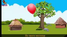 Балонче хвърковато - Детска песничка Балонче хвърковато - Детски песнички - Videoclip.bg