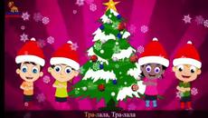 Край елхата - Детски песнички Коледни песнички - Videoclip.bg