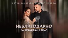 Sasha Sandra & Petar - Neblagodarno Sashtestvo /Саша Сандра & Петър - Неблагодарно Същество - Videoclip.bg