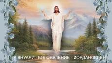 Честит Йордановден 2023 - Богоявление - Videoclip.bg