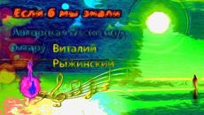 Виталий Рыжинский   -   Если б мы знали. - Videoclip.bg