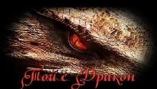 Той е Дракон - БГ аудио (BG audio) HD - Videoclip.bg