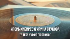 Игорь Кибирев & Ирина Стукова - Я Тебя Укрою Любовью - Videoclip.bg