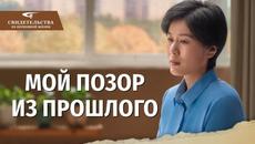 Видео свидетельства 2023 | Мой позор из прошлого - Videoclip.bg