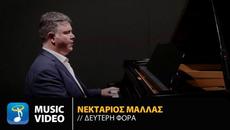 Νεκτάριος Μαλλάς – Δεύτερη Φορά / Official Music Video (HD) - Videoclip.bg
