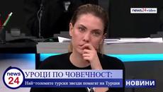 Мега звездите на турските сериали помагат на хората в Турция след трусовете - Videoclip.bg