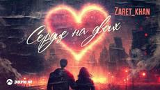 Zaret_khan - Сердце на двоих | Премьера трека 2023 - Videoclip.bg
