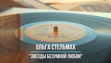 Ольга Стельмах - Звезды Безумной Любви - Videoclip.bg