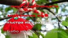 Честита Баба Марта! - Videoclip.bg