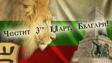 ТРЕТИ МАРТ ДЕН НА ОСВОБОЖДЕНИЕТО - 3 март 2023 г. НАЦИОНАЛЕН ПРАЗНИК НА БЪЛГАРИЯ - Videoclip.bg