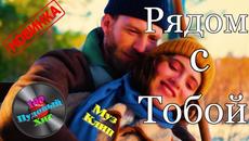 Денис Рычков и Юля Шатунова  -   Рядом с тобой ! - Videoclip.bg