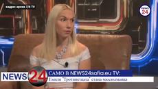 САМО В NEWS24sofia.eu TV: Емили "Тротинетката" стана мюсюлманка - Videoclip.bg